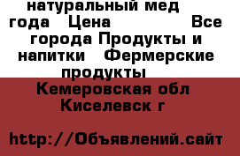 натуральный мед 2017года › Цена ­ 270-330 - Все города Продукты и напитки » Фермерские продукты   . Кемеровская обл.,Киселевск г.